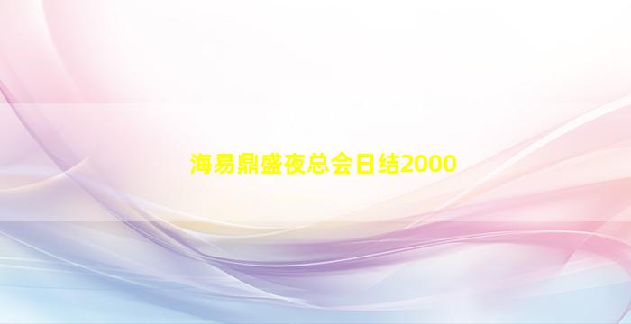 海易鼎盛夜总会日结2000